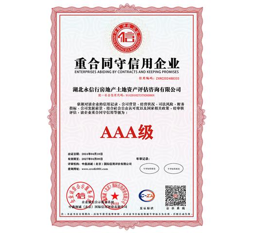 AAA级重合同守信用企业