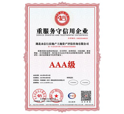AAA级重服务守信用企业