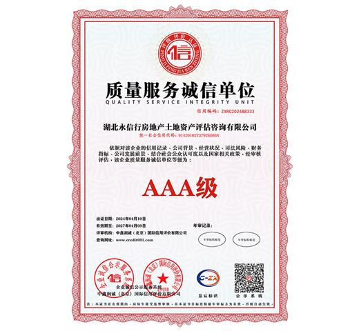 AAA级质量服务诚信单位