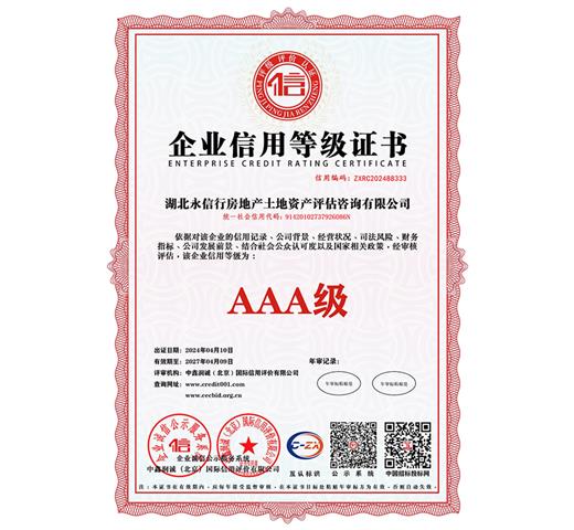 AAA级企业信用示范单位