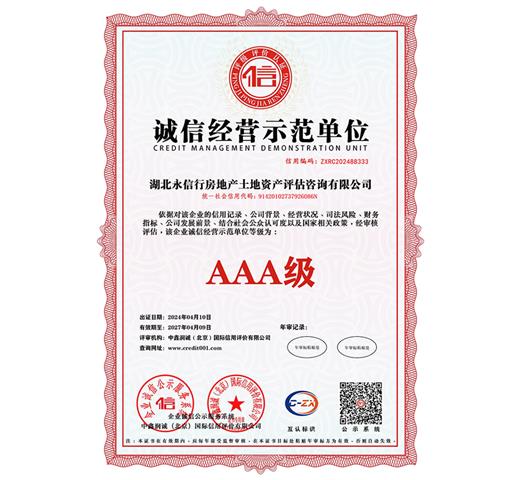 AAA级诚信经营示范单位