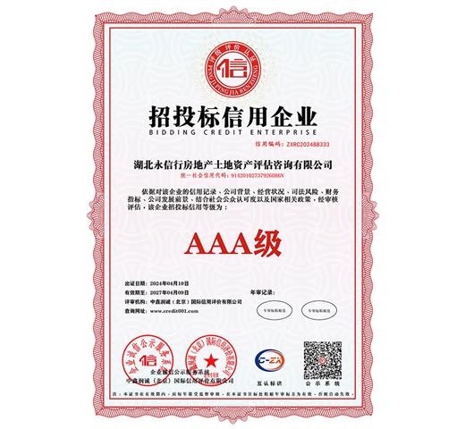 AAA级招投标信用企业