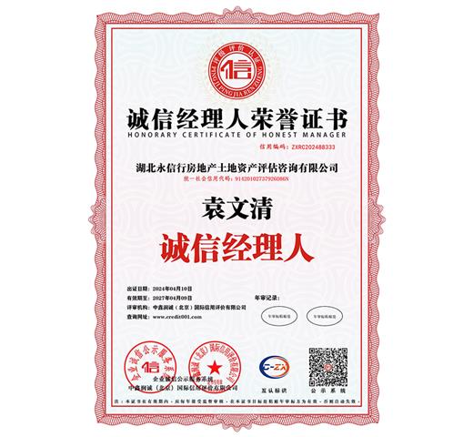 诚信经理人