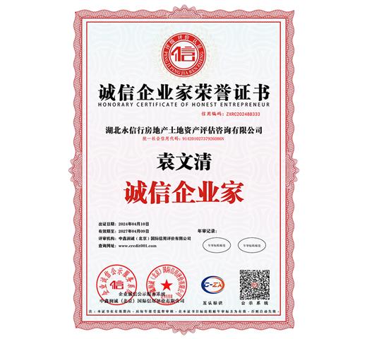 诚信企业家