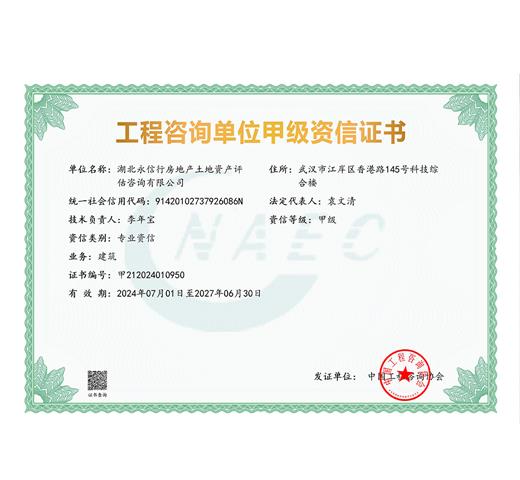 甲级工程咨询单位