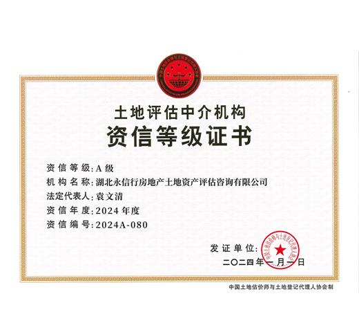 A级土地评估中介机构