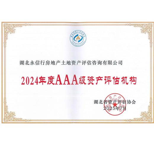 AAA综合评价证书