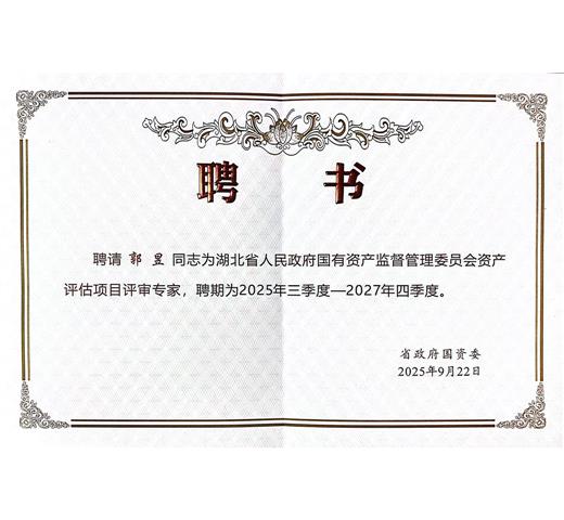 湖北省国资委资产评估项目评审专家
