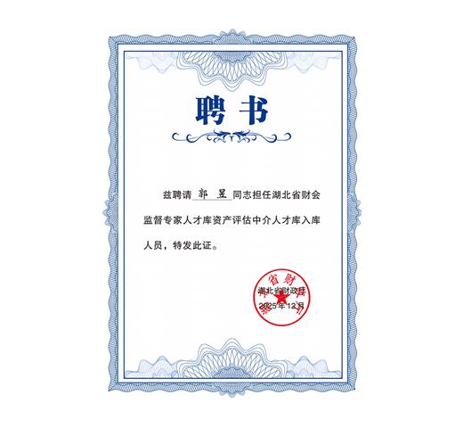湖北省财政厅财会监督专家人才库资产评估中介人才