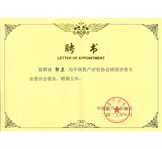 中国资产评估协会绩效评价专业委员会委员