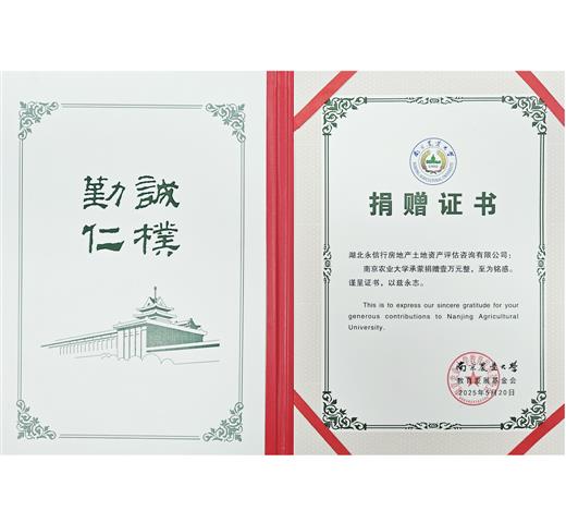 南京农业大学捐赠证书