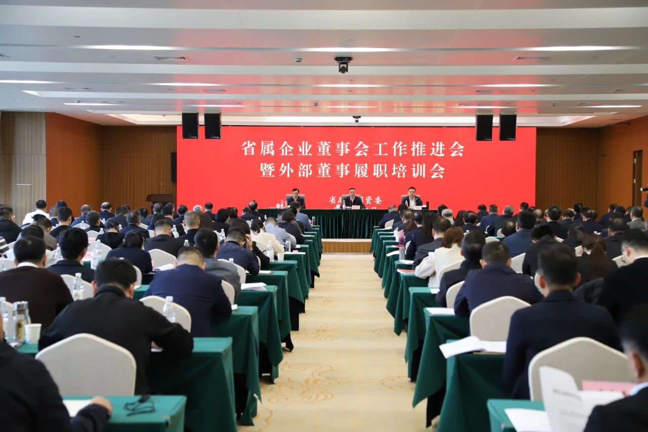 永信行袁文清参加省国资委董事会工作推进暨培训会