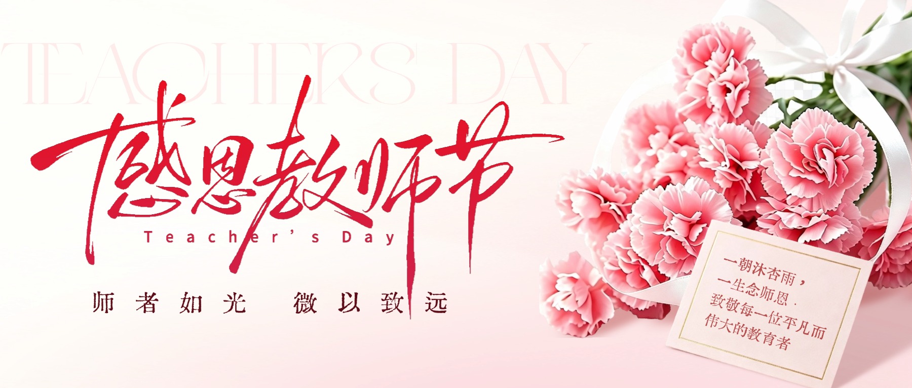 节日快乐｜致敬每一位师者的微光照亮！