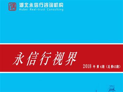 《永信行视界》2018年第4期.pdf