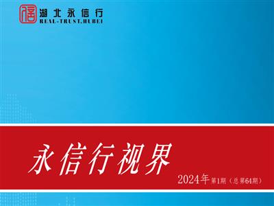 《永信行视界》2024年第1期.pdf