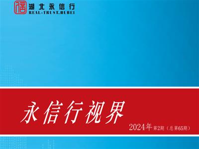 《永信行视界》2024年第2期.pdf