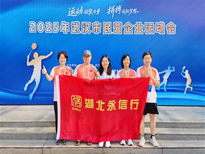 积分赛制拼全力，团结协作展风采 | 永信行参加市民营企业运动会