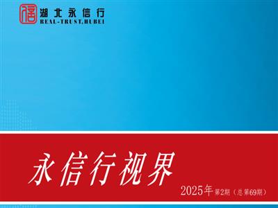 《永信行视界》2025年第2期