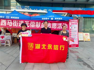 热血浓情，点亮生命 | 永信行踊跃参与西马街道无偿献血志愿活动