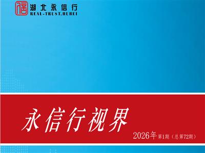 《永信行视界》2026年第1期