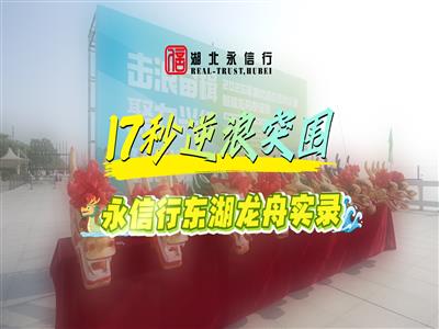 17秒逆浪突围 | 永信行东湖龙舟实录