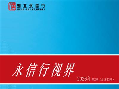 《永信行视界》2026年第2期
