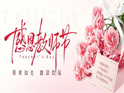 节日快乐｜致敬每一位师者的微光照亮！